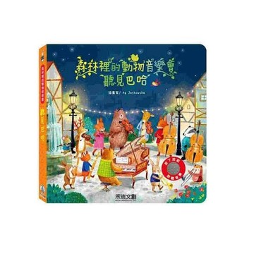 禾流 森林裡的動物音樂會聽見巴哈｜古典音樂啟蒙 有聲書｜9786267013526