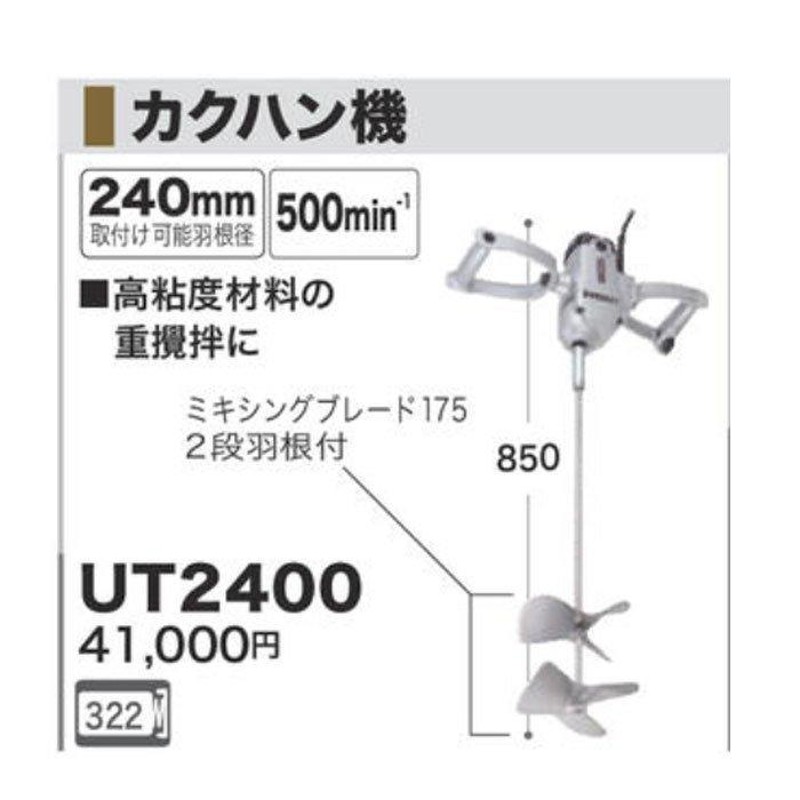 マキタ カクハン機 羽根径175mm UT2400(取付可能最大径240mm) - 牛肉