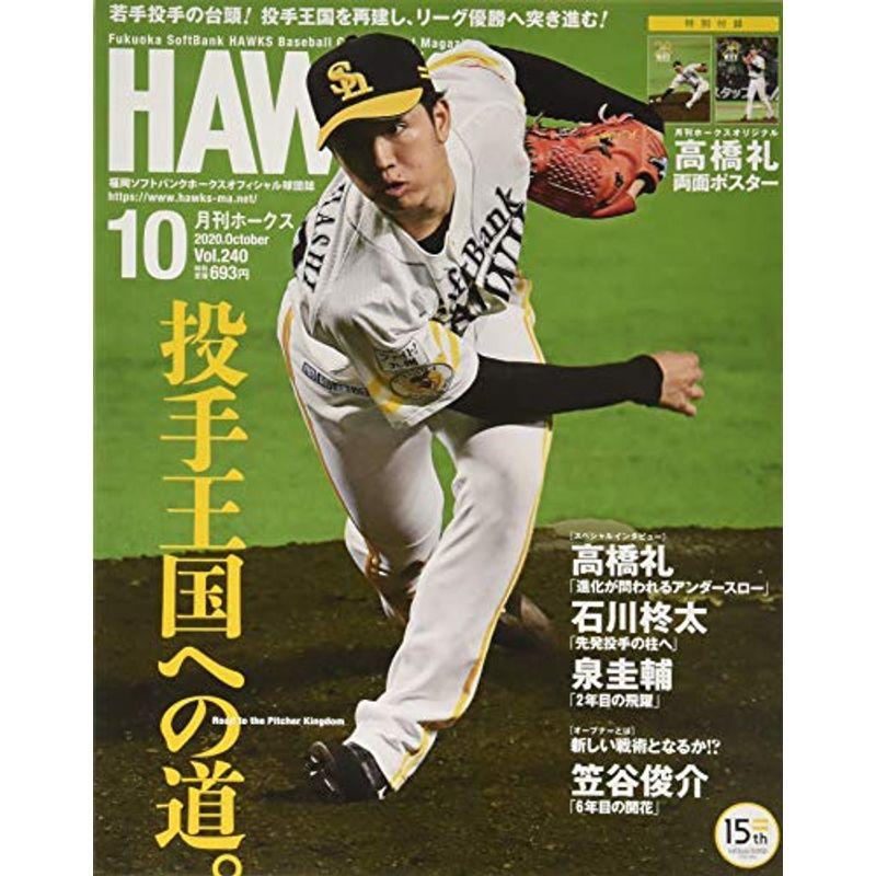 月刊ホークス 2020年 10 月号 雑誌