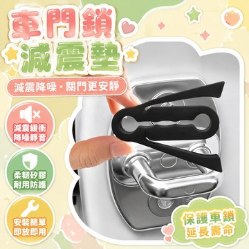 💗臺灣現貨6H出💗新款汽車硅膠泄力臂車門緩衝墊耐用門鎖釦保護墊關門靜音通用