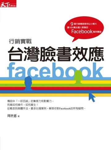 台灣臉書效應【二手書_良好】TAAZE讀冊生活
