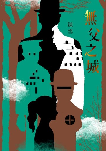 【電子書】無父之城