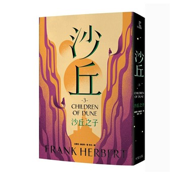 (熱賣中)沙丘（3）沙丘之子