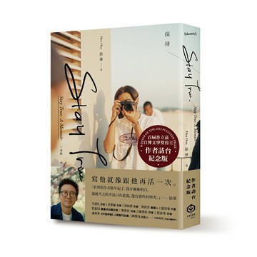 【讀書共和國】Stay True保持真誠（首屆普立茲自傳文學獎得主，作者訪台紀念版）