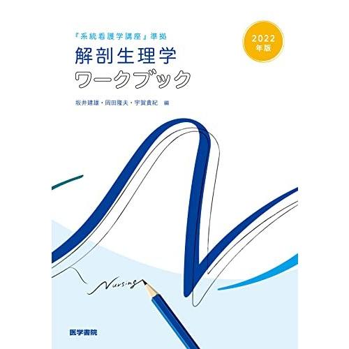 2022年版 系統看護学講座 準拠 解剖生理学ワークブック