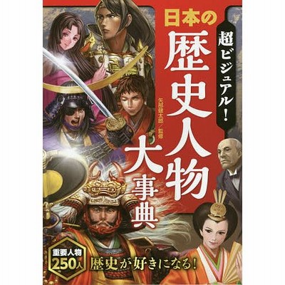 超ビジュアル! 日本の歴史人物大事典 電子書籍版 / 監修:矢部