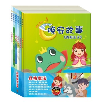 品格魔法套書：晚安故事《青蛙王子+金斧與銀斧+放羊的孩子+醜小鴨+快樂王子+北風