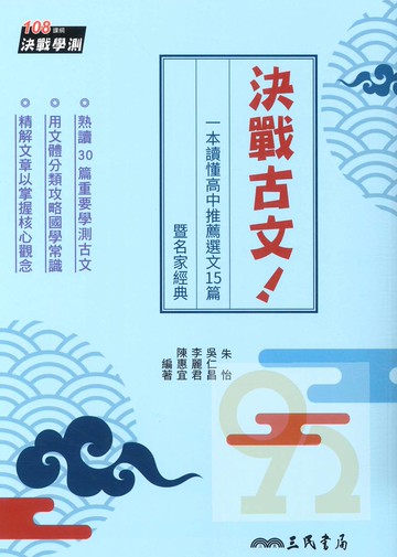 三民高中決戰古文！一本讀懂高中推薦選文15篇暨名家經典(附題本)