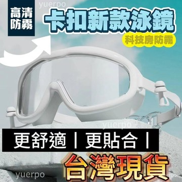 臺灣24H丨卡扣泳鏡丨成人兒童泳鏡丨防霧泳鏡丨蛙鏡丨平光泳鏡丨遊泳眼鏡丨高清成人遊泳鏡泳帽丨潛水泳鏡丨遊泳眼鏡丨大框泳鏡