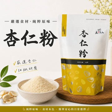 【 展榮商號 杏仁粉 】冷壓冷磨杏仁粉 純杏仁粉  可做杏仁茶  熱水脫苦杏仁 無漂白 南杏仁 甜杏仁 甜杏 無香精杏仁