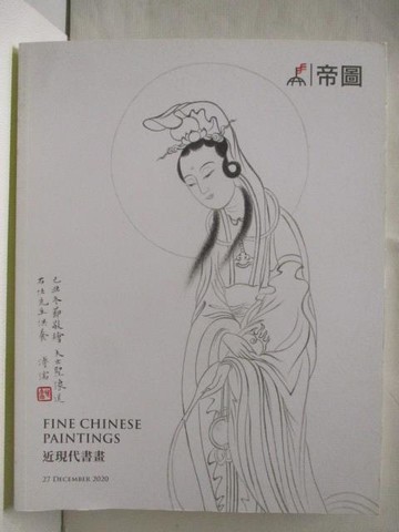 【書寶二手書T9／收藏_YUW】帝圖藝術2020秋季拍賣會_近現代書畫_2020/12/27