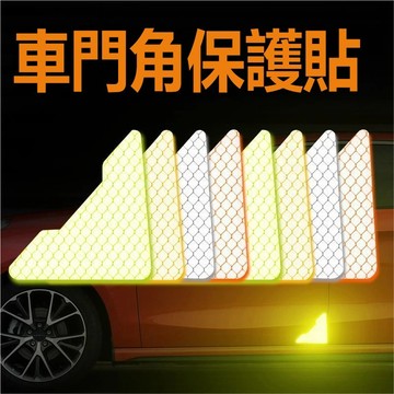 車門角反光貼 門邊護角貼 汽車防刮蹭貼 車門角警示貼 適用於賓士寶馬豐田本田福斯福特凌志反光貼 汽車通用 汽車保護用品