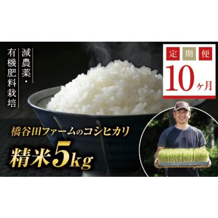 ふるさと納税 《定期便10ヶ月》減農薬・有機肥料栽培 西会津産米コシヒカリ 精米 5kg 米 お米 おこめ ご飯 ごはん 福島県 西会津町 F4D-0384 福島県西会津町