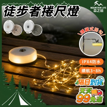 【下單就免運+防水+續航3~8h】10米露營燈串 帳篷燈條 捲尺燈 氛圍燈串 捲尺燈條 燈條 伸縮卷尺燈 工作燈 珍珠燈
