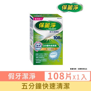 保麗淨 假牙清潔錠 潔淨柔細3分鐘 108片