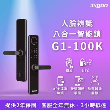 【 AXGON】 G1-100K 人臉辨識八合一電子鎖(人臉│指紋│卡片│密碼│鑰匙│APP│NFC/含安裝)