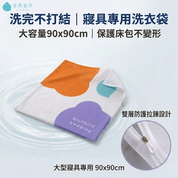 【青鳥家居】寢具專用洗衣袋-90x90公分 大洗衣袋 收納袋 棉被袋 防塵袋 棉被清洗 棉被洗衣袋 衣物清洗袋 洗衣網