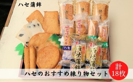 ハセのおすすめ練り物セット[ 蒲鉾 ちくわ 天ぷら 揚げ天 ハセ蒲鉾