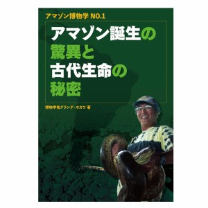 アマゾン博物学No.1 アマゾン誕生の驚異と古代生命の秘密