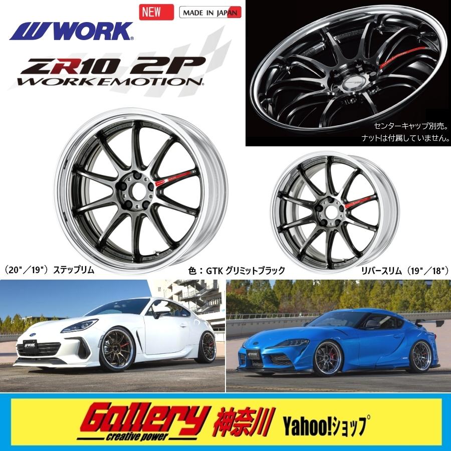 4本ご注文でセンターキャップ付属 WORK エモーション ZR10 2P 12.0J-18 ...