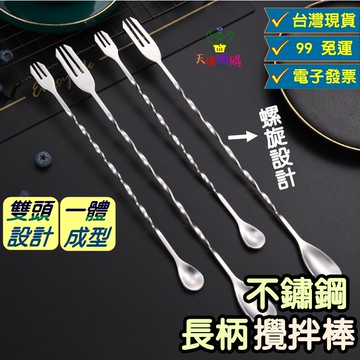 天使網購✌99元以上出貨 螺旋長柄攪拌棒 不鏽鋼 台灣現貨 調酒勺 酒吧專用 奶茶勺 雙頭勺 雞尾酒攪拌勺 冰勺 JU