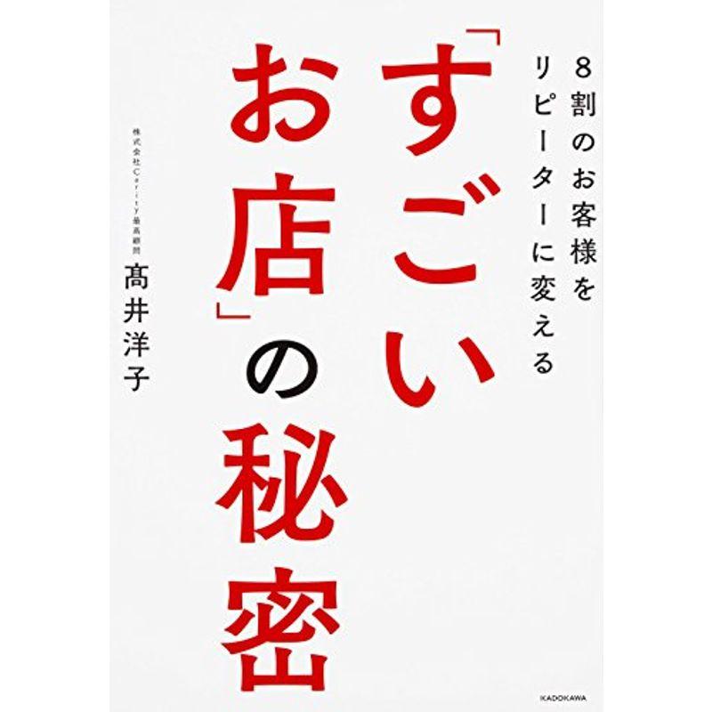 8割のお客様をリピーターに変える「すごいお店」の秘密