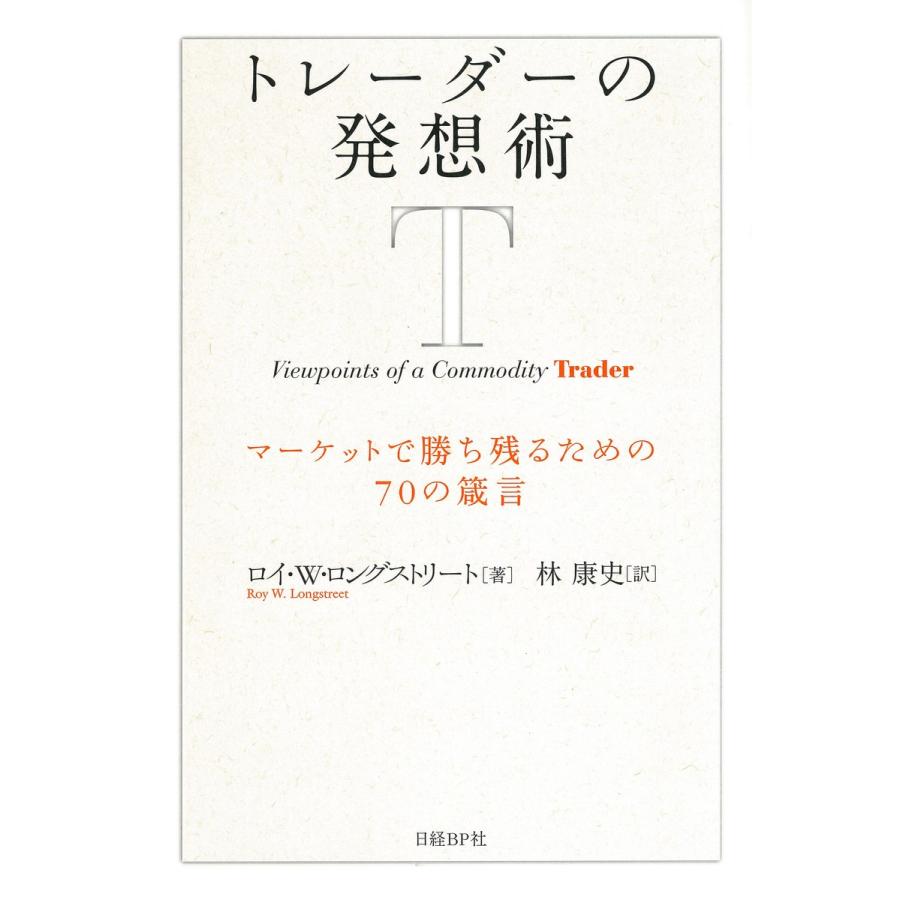 トレーダーの発想術 マーケットで勝ち残るための70の箴言