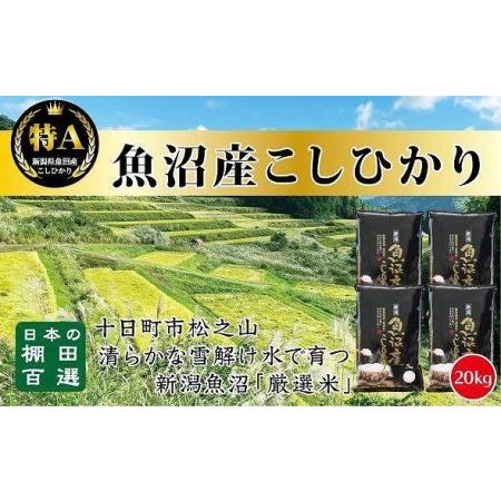 ふるさと納税 食味鑑定士が選ぶ　日本棚田百選のお米　天空の里・魚沼産こしひかり　５kg×４ 新潟県