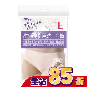 輕旅行甜心純棉免洗三角褲 L 4’s