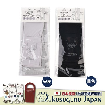 【Kusuguru Japan】日本眼鏡貓 涼感網眼袖套 紫外線對策接觸冷感抗UV 防曬 -NEKOMARUKE貓丸款