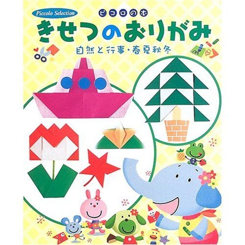 きせつのおりがみ?自然と行事・春夏秋冬 (ピコロの本)