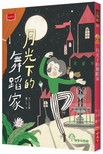 月光下的舞蹈家[二手書_良好]