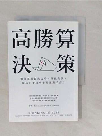 【書寶二手書T1／財經企管_YFF】高勝算決策_安妮．杜克