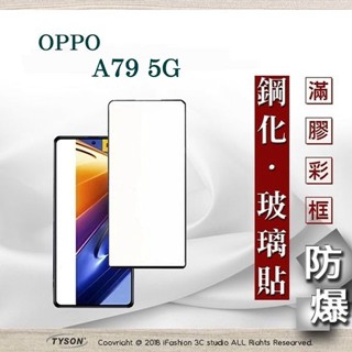 Tyson 歐珀 OPPO A79 5G 2.5D滿版滿膠 彩框鋼化玻璃保護貼 9H 螢幕保護貼 強化玻璃 抗刮