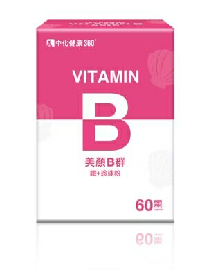 ★公司正貨★中化健康360 粉色盒-美顏B群(60顆/盒) 誠意中西藥局