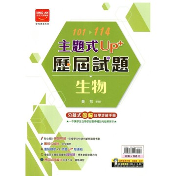 101-114主題式UP+歷屆試題-生物(附詳解)
