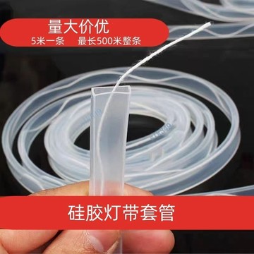 （臺灣出貨）LED燈帶套管 超薄高透硅膠管套 帶線led透明燈帶 硅膠燈帶套管（可開發票）