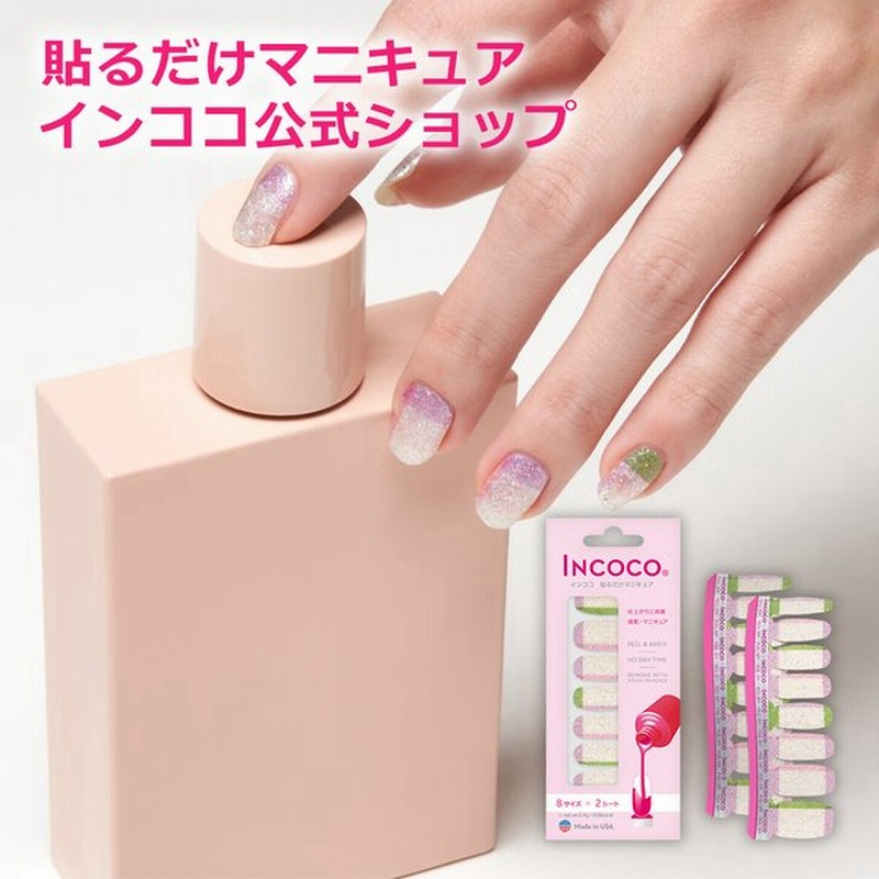 ネイルシール インココ ガーデン トゥインクル 簡単 貼るだけ マニキュア ペディキュア ネイル シール セルフネイル ネイルステッカー 時短ネイル 通販 Lineポイント最大0 5 Get Lineショッピング