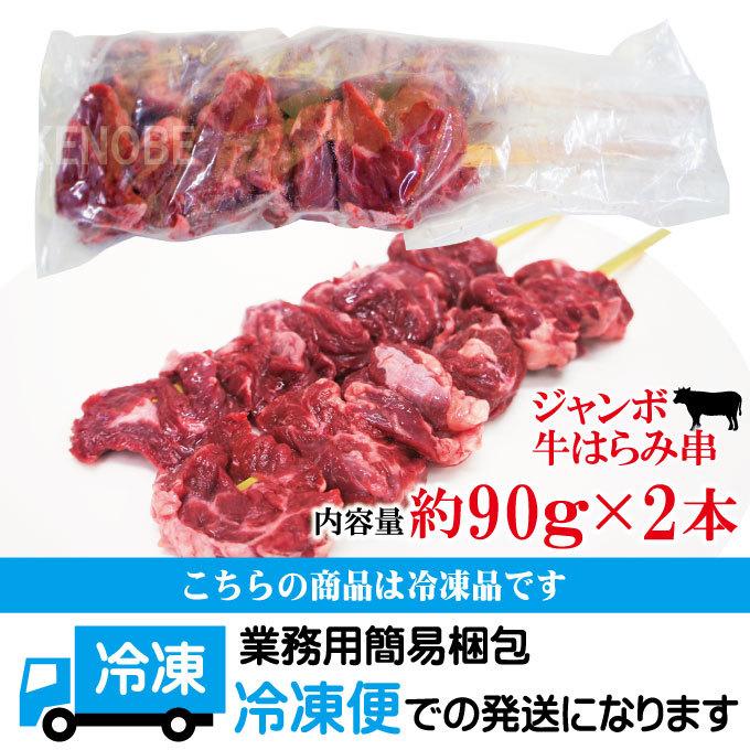 牛はらみジャンボ串刺し90ｇx2本冷凍 赤身肉と霜降り肉 業務用にも最適 イベントや海の家のメニューに