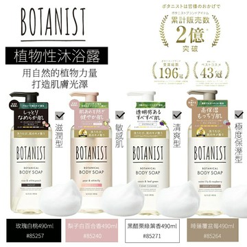 BOTANIST 植物性洗沐系列 洗髮精 潤髮乳 沐浴乳 補充包 植物學家保濕 柔順 日本境內版 全新款