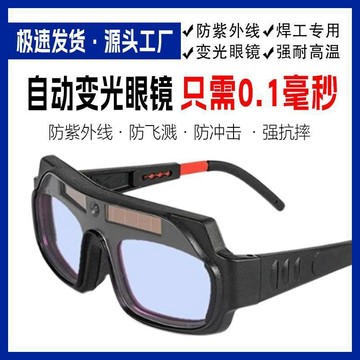 臺灣發貨>自動變光電焊專用眼鏡防紫外線燒焊接眼鏡焊工防打眼強光護目鏡RUO