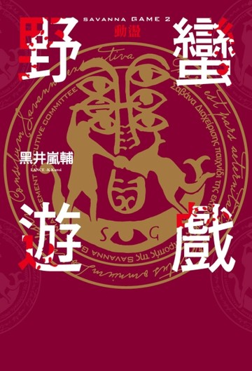 野蠻遊戲：動盪[二手書_良好]