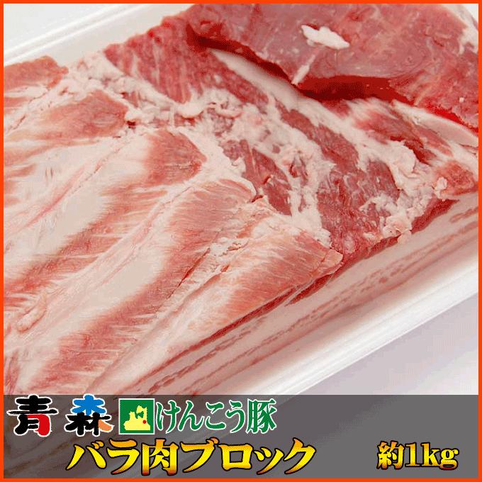 ギフト 肉 青森 けんこう 豚 バラ ブロック 約1kg ギフト 可能 国産 冷凍