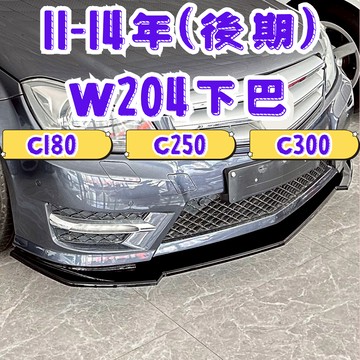 ［在台現貨 21天鑑賞期］w204 下巴 w204 c300 w204 前下巴 w204 c250