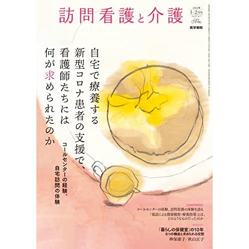 訪問看護と介護 2022年 1月号 特集 自宅で療養する新型コロナ患者の支援で、看護師たちには何が求められたのか――コールセンターの経験、自宅訪問の体験