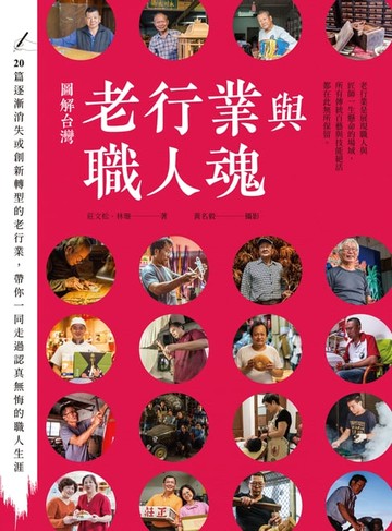 【電子書】圖解台灣老行業與職人魂