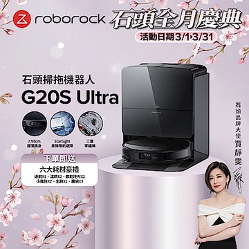 Roborock 石頭科技G20S Ultra扁幅俠掃拖機器人 增強版(7.98超薄/星陣導航/零纏繞/底盤升降/恆濕拖地/80度熱水洗/22000PA)