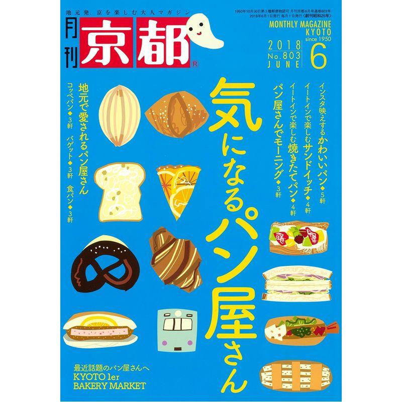 月刊京都2018年6月号雑誌