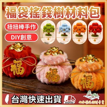 招財福袋DIY材料包 招財擺飾 福袋搖錢樹DIY 毛根扭扭棒福袋 發財樹材料包 毛根 DIY 毛根條 毛根棒