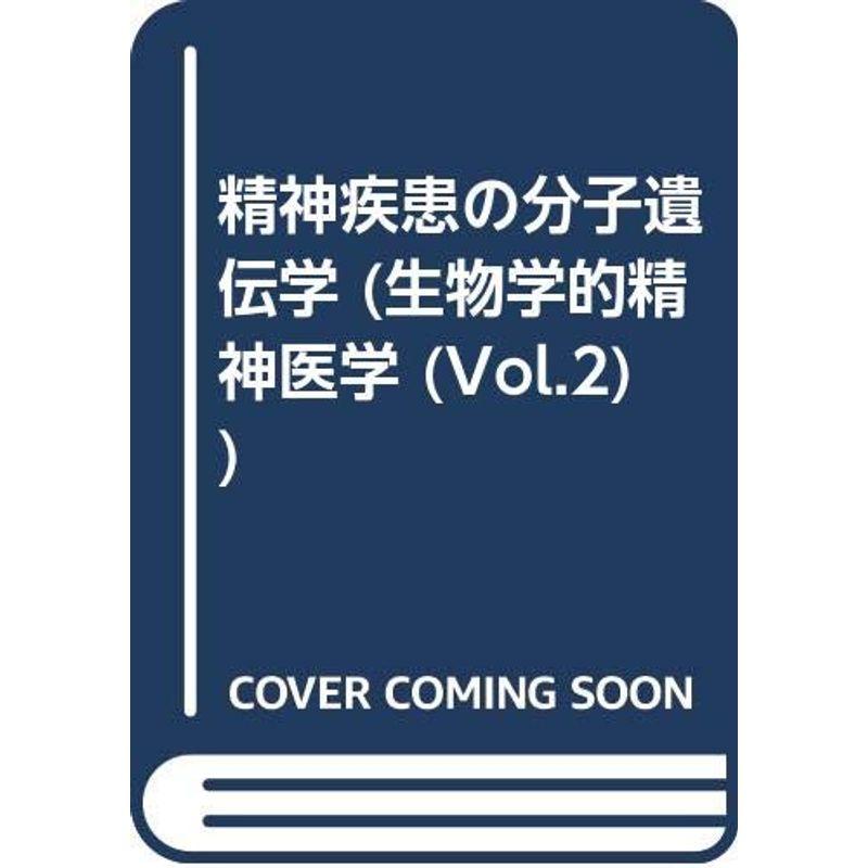 精神疾患の分子遺伝学 (生物学的精神医学 (Vol.2))